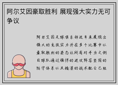 阿尔艾因豪取胜利 展现强大实力无可争议