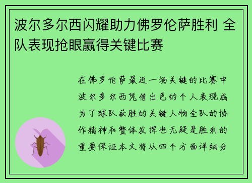波尔多尔西闪耀助力佛罗伦萨胜利 全队表现抢眼赢得关键比赛