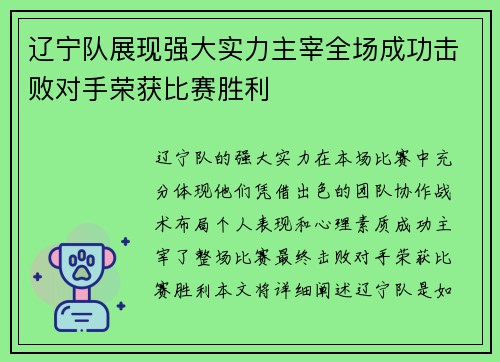 辽宁队展现强大实力主宰全场成功击败对手荣获比赛胜利
