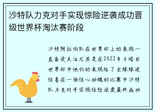 沙特队力克对手实现惊险逆袭成功晋级世界杯淘汰赛阶段