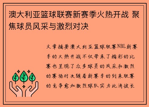 澳大利亚篮球联赛新赛季火热开战 聚焦球员风采与激烈对决 澳大利亚篮球联赛新赛季火热开战 聚焦球员风采与激烈对决
