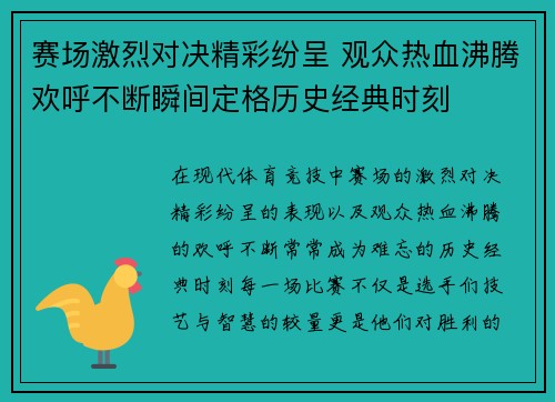 赛场激烈对决精彩纷呈 观众热血沸腾欢呼不断瞬间定格历史经典时刻