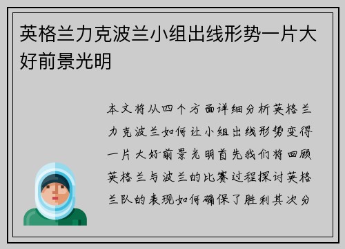 英格兰力克波兰小组出线形势一片大好前景光明