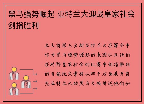 黑马强势崛起 亚特兰大迎战皇家社会剑指胜利